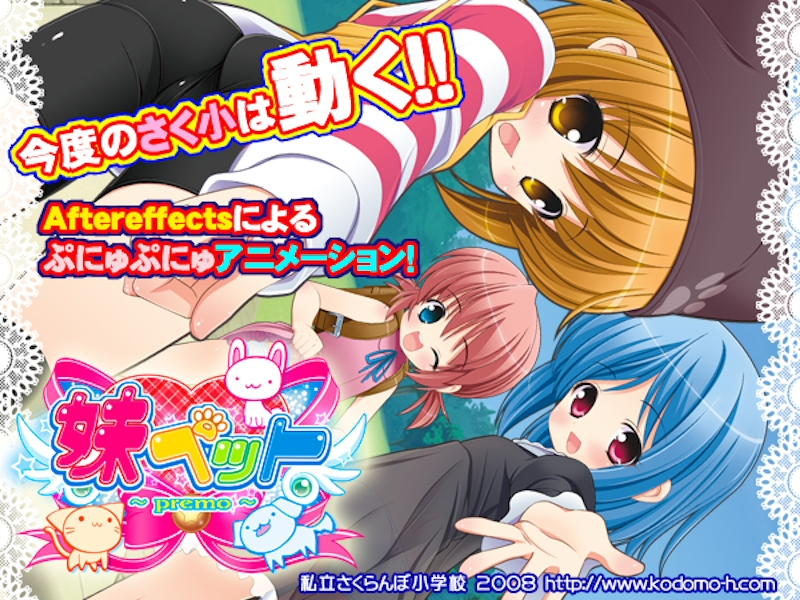 [Sakuranbo Elementary School | 私立さくらんぼ小学校] Imouto Pet ~Premo~ | 妹ペット～premo～